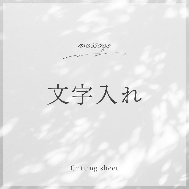 文字入れ