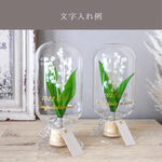 名入れ｜ガラスボトルL｜スズラン（プリザーブドフラワー）